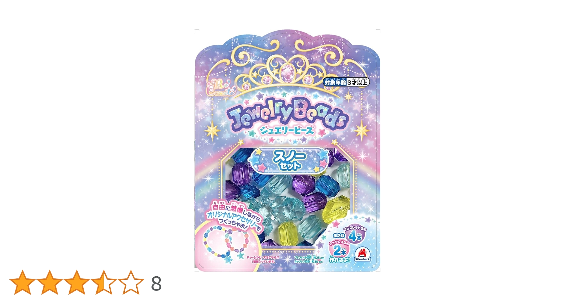 Amazon | シルバーバック 【ジュエリービーズ スノーセット】知育玩具